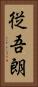 従吾朗 Vertical Portrait
