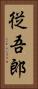 従吾郎 Vertical Portrait