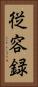 従容録 Vertical Portrait