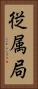 従属局 Vertical Portrait
