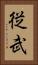 従武 Vertical Portrait