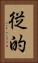 従的 Vertical Portrait
