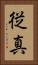 従真 Vertical Portrait