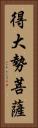 得大勢菩薩 Vertical Portrait