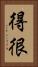 得很 Vertical Portrait