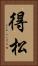 得松 Vertical Portrait