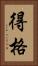 得格 Vertical Portrait