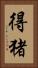 得猪 Vertical Portrait