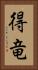 得竜 Vertical Portrait