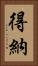 得納 Vertical Portrait