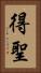 得聖 Vertical Portrait