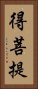 得菩提 Vertical Portrait