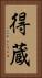 得蔵 Vertical Portrait