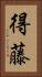 得藤 Vertical Portrait