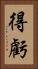 得虧 Vertical Portrait