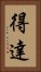 得達 Vertical Portrait