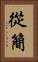 從簡 Vertical Portrait