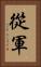 從軍 Vertical Portrait