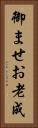 御ませ Vertical Portrait