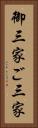 御三家 Vertical Portrait