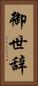 御世辞 Vertical Portrait