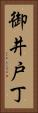 御井戸丁 Vertical Portrait