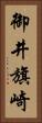 御井旗崎 Vertical Portrait