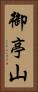 御亭山 Vertical Portrait