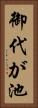 御代が池 Vertical Portrait