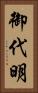 御代明 Vertical Portrait