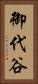 御代谷 Vertical Portrait