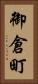 御倉町 Vertical Portrait