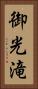 御光滝 Vertical Portrait