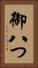 御八つ Vertical Portrait
