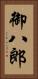 御八郎 Vertical Portrait
