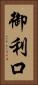 御利口 Vertical Portrait