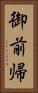 御前帰 Vertical Portrait