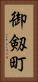 御剱町 Vertical Portrait