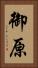 御原 Vertical Portrait
