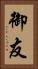 御友 Vertical Portrait