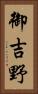 御吉野 Vertical Portrait