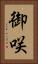 御咲 Vertical Portrait