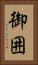 御囲 Vertical Portrait
