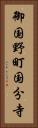 御国野町国分寺 Vertical Portrait
