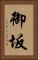 御坂 Vertical Portrait