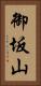 御坂山 Vertical Portrait