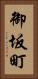 御坂町 Vertical Portrait