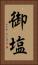 御塩 Vertical Portrait
