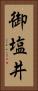御塩井 Vertical Portrait