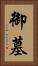 御墓 Vertical Portrait